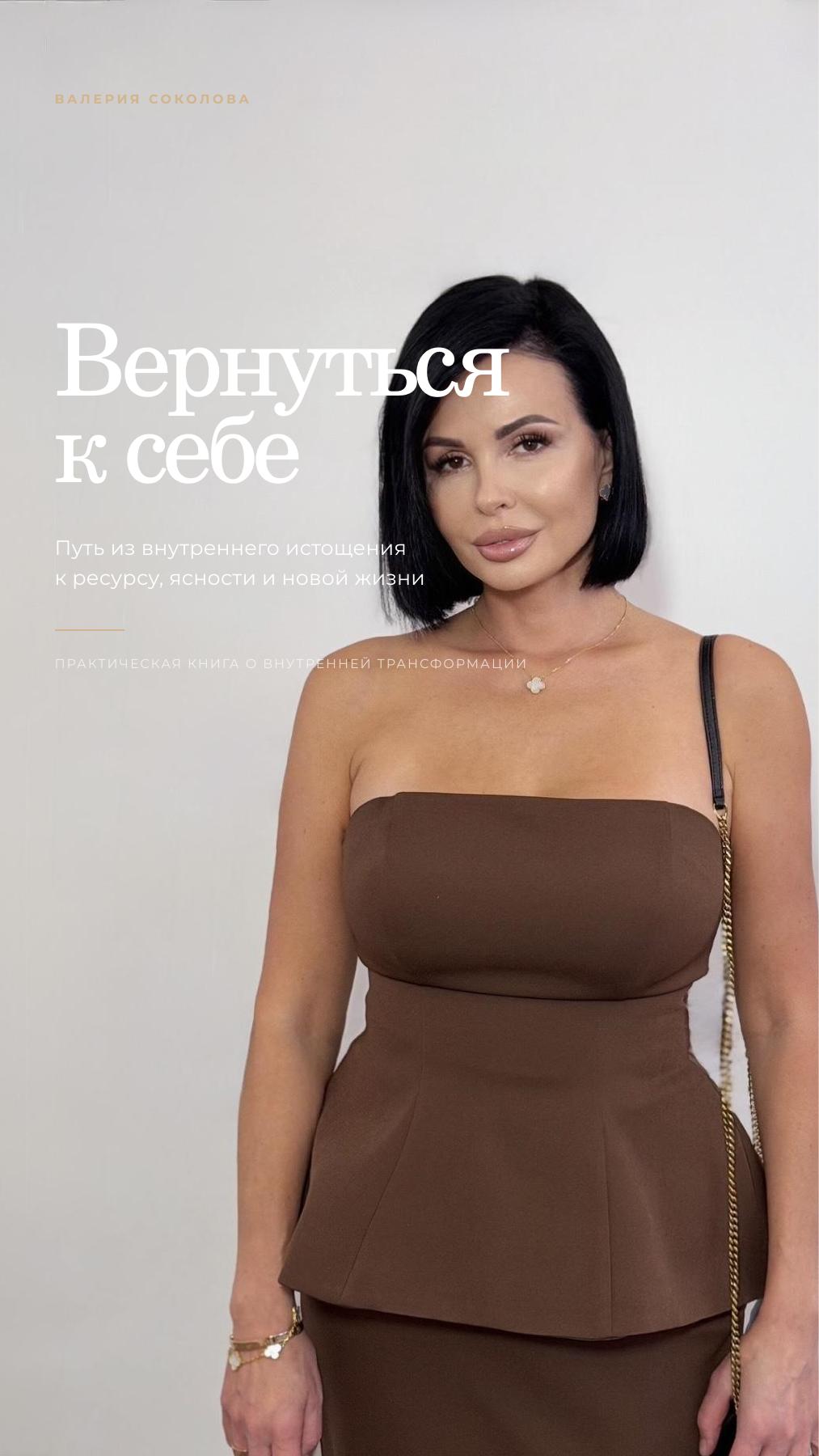 Книга Валерии Соколовой «Вернуться к себе»
